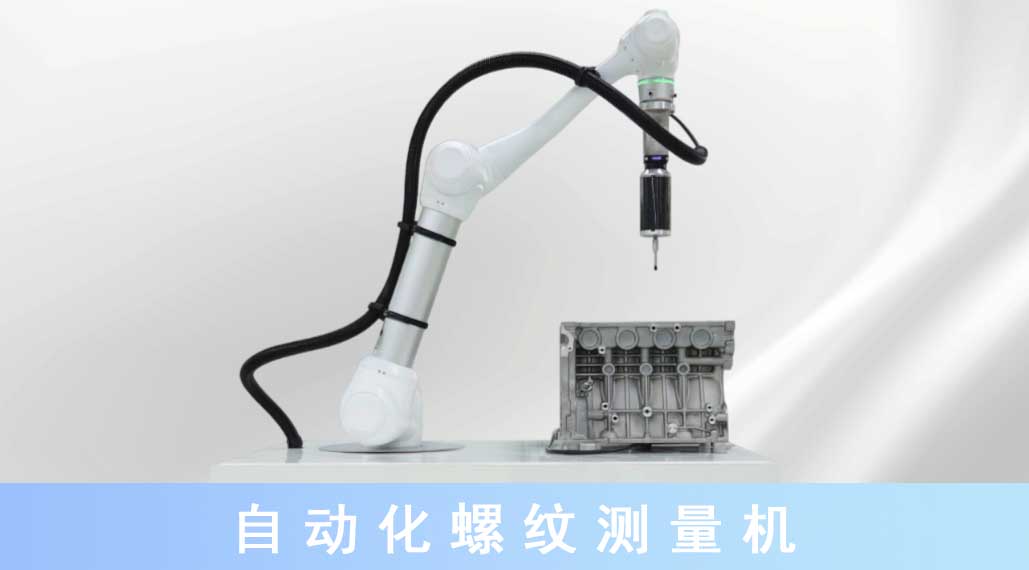 1704435239509862.jpg 自動(dòng)化螺紋測量機(jī).jpg